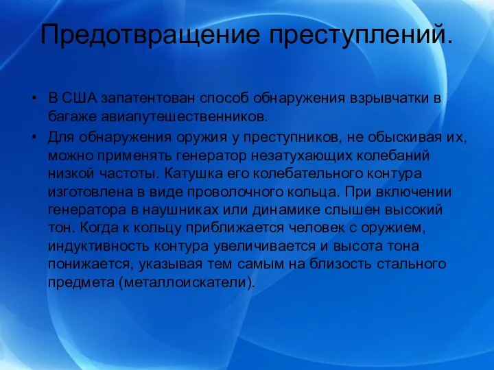 Предотвращение преступлений. В США запатентован способ обнаружения взрывчатки в багаже авиапутешественников.