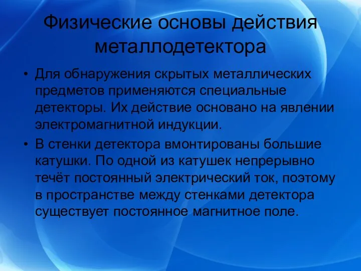 Физические основы действия металлодетектора Для обнаружения скрытых металлических предметов применяются специальные