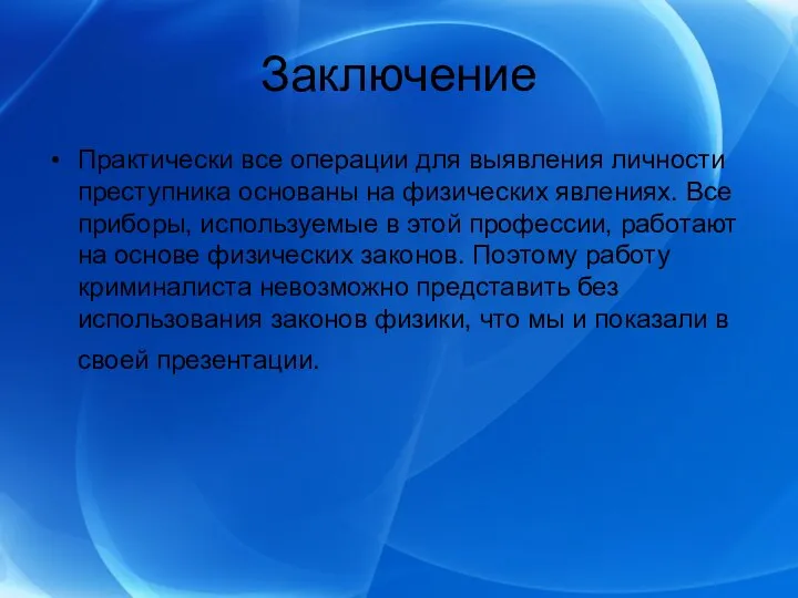 Заключение Практически все операции для выявления личности преступника основаны на физических