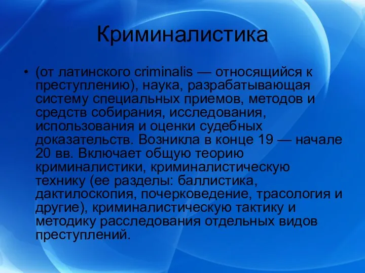 Криминалистика (от латинского criminalis — относящийся к преступлению), наука, разрабатывающая систему