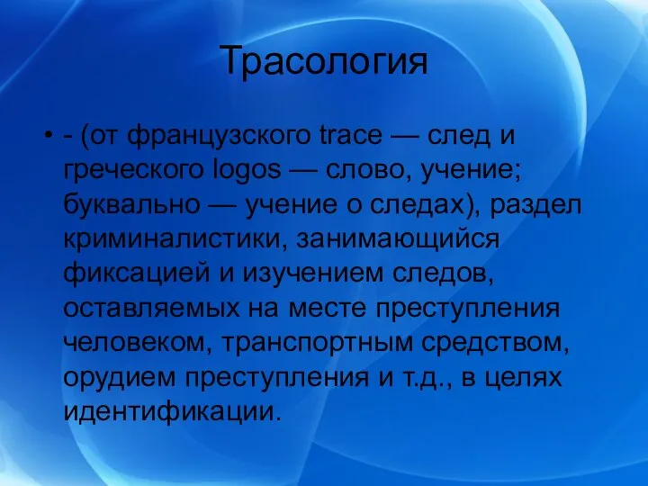 Трасология - (от французского trace — след и греческого logos —