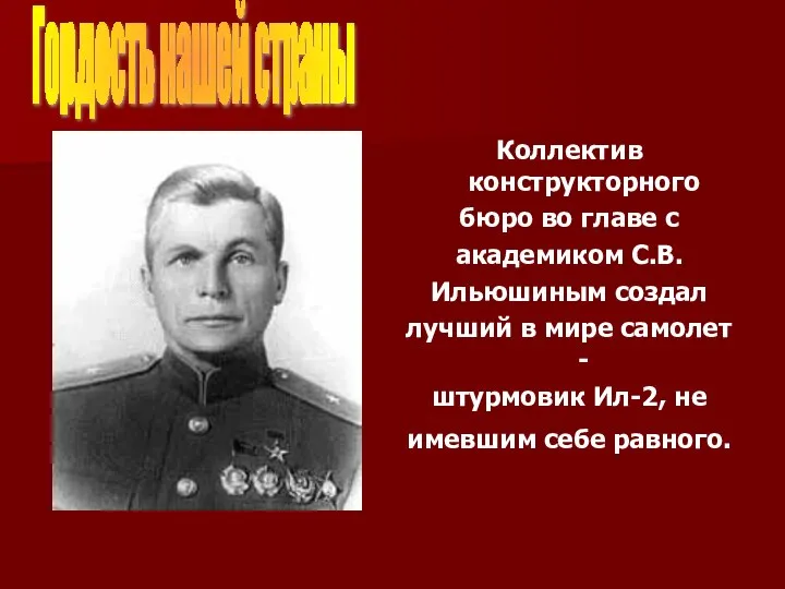 Коллектив конструкторного бюро во главе с академиком С.В. Ильюшиным создал лучший