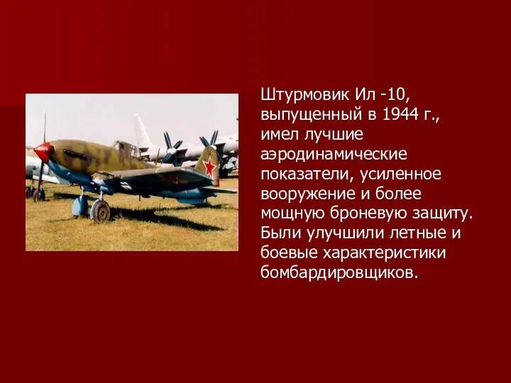 Штурмовик Ил -10, выпущенный в 1944 г., имел лучшие аэродинамические показатели,