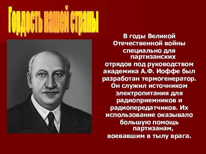 В годы Великой Отечественной войны специально для партизанских отрядов под руководством