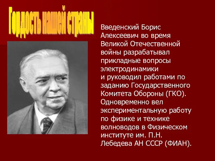 Введенский Борис Алексеевич во время Великой Отечественной войны разрабатывал прикладные вопросы