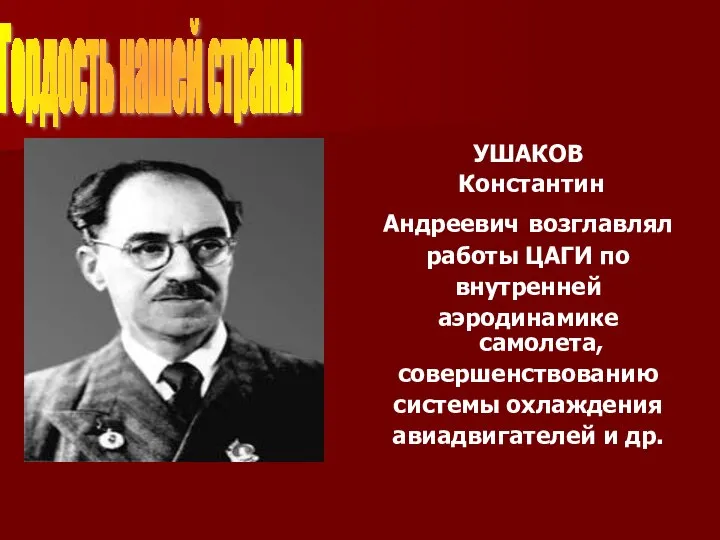 УШАКОВ Константин Андреевич возглавлял работы ЦАГИ по внутренней аэродинамике самолета, совершенствованию