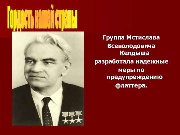 Группа Мстислава Всеволодовича Келдыша разработала надежные меры по предупреждению флаттера. Гордость нашей страны