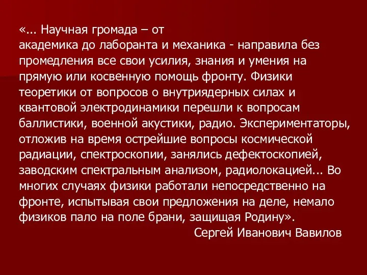 «... Научная громада – от академика до лаборанта и механика -