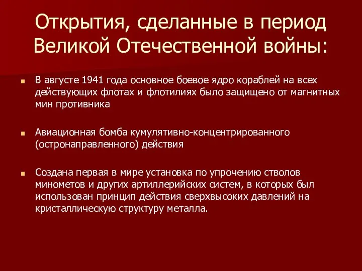 Открытия, сделанные в период Великой Отечественной войны: В августе 1941 года