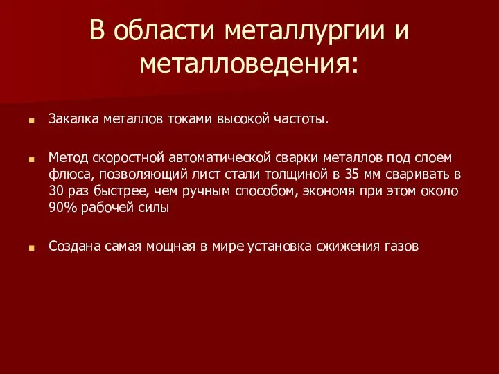 В области металлургии и металловедения: Закалка металлов токами высокой частоты. Метод