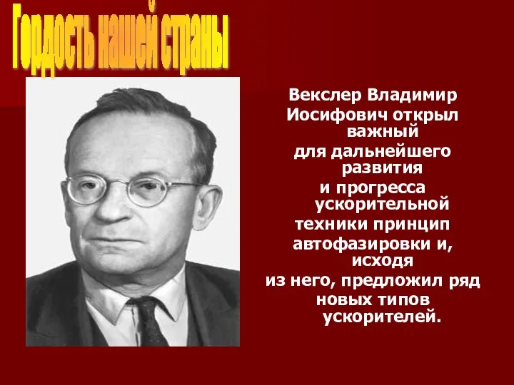 Векслер Владимир Иосифович открыл важный для дальнейшего развития и прогресса ускорительной