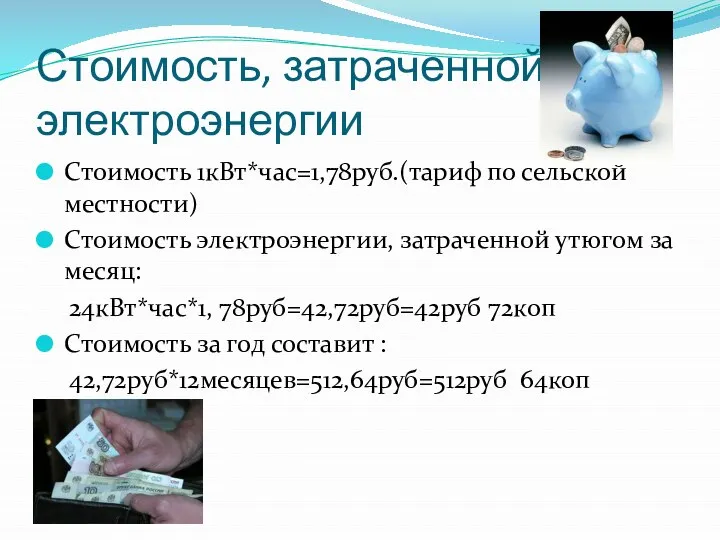 Стоимость, затраченной электроэнергии Стоимость 1кВт*час=1,78руб.(тариф по сельской местности) Стоимость электроэнергии, затраченной