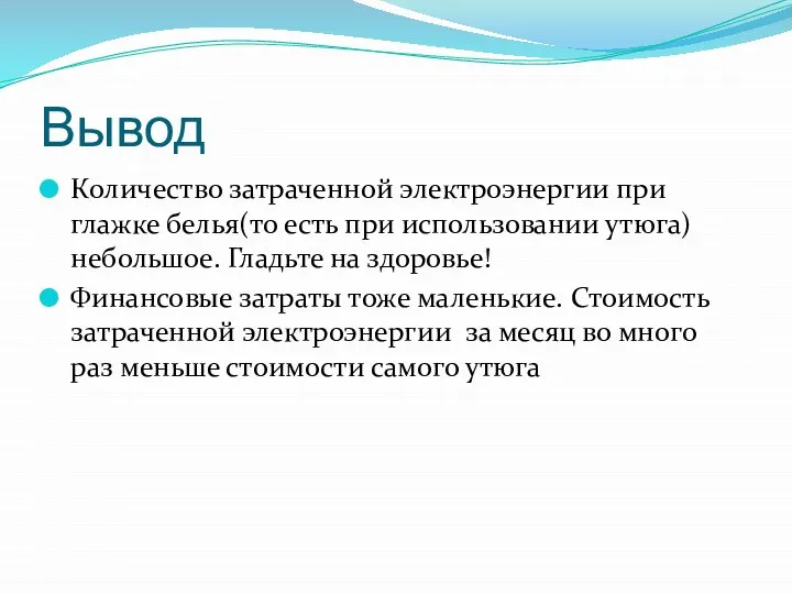 Вывод Количество затраченной электроэнергии при глажке белья(то есть при использовании утюга)небольшое.