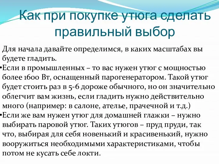 Как при покупке утюга сделать правильный выбор Для начала давайте определимся,