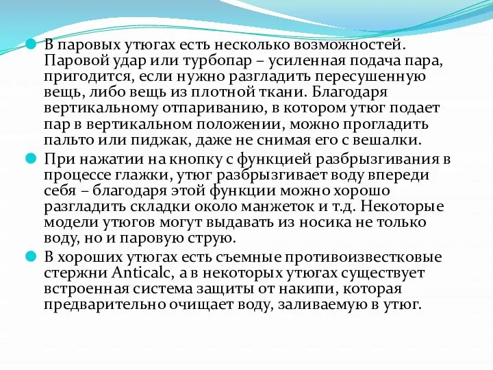 В паровых утюгах есть несколько возможностей. Паровой удар или турбопар –