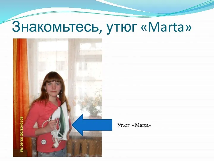 Знакомьтесь, утюг «Marta» Утюг «Marta»