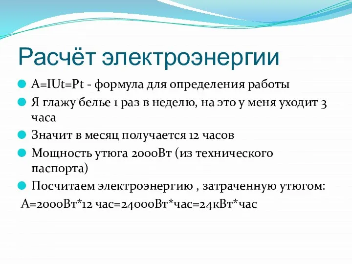 Расчёт электроэнергии A=IUt=Pt - формула для определения работы Я глажу белье