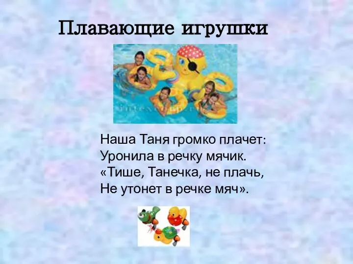 Наша Таня громко плачет: Уронила в речку мячик. «Тише, Танечка, не