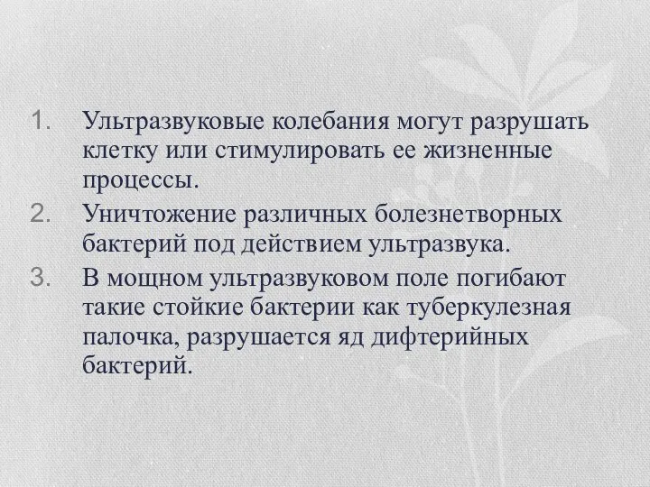 Ультразвуковые колебания могут разрушать клетку или стимулировать ее жизненные процессы. Уничтожение