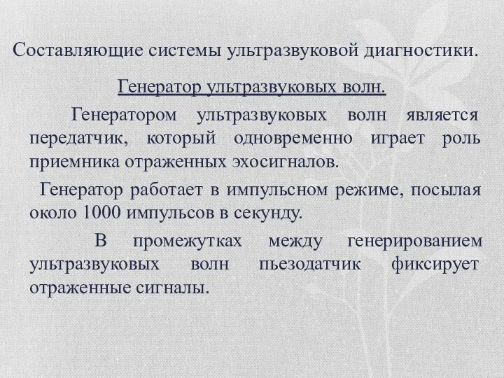 Составляющие системы ультразвуковой диагностики. Генератор ультразвуковых волн. Генератором ультразвуковых волн является