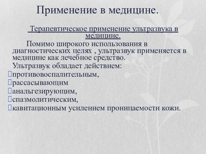 Применение в медицине. Терапевтическое применение ультразвука в медицине. Помимо широкого использования