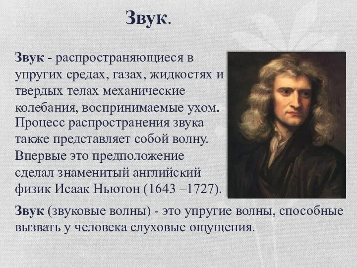 Звук - распространяющиеся в упругих средах, газах, жидкостях и твердых телах