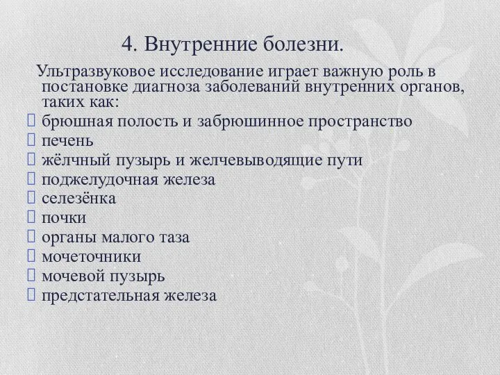 4. Внутренние болезни. Ультразвуковое исследование играет важную роль в постановке диагноза