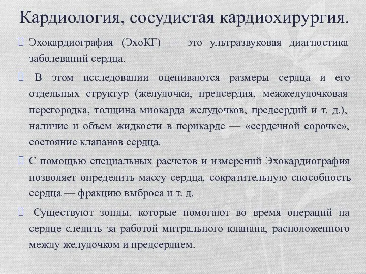 Кардиология, сосудистая кардиохирургия. Эхокардиография (ЭхоКГ) — это ультразвуковая диагностика заболеваний сердца.