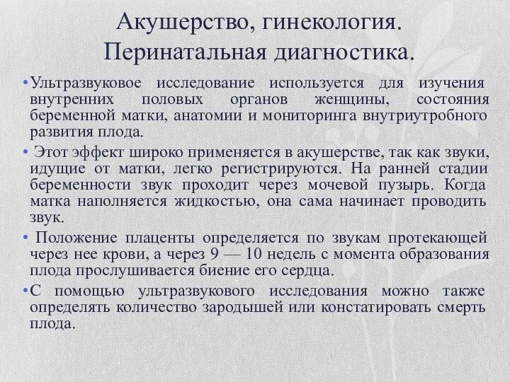 Акушерство, гинекология. Перинатальная диагностика. Ультразвуковое исследование используется для изучения внутренних половых