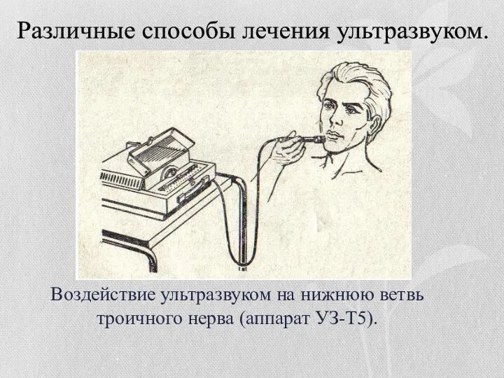 Воздействие ультразвуком на нижнюю ветвь троичного нерва (аппарат УЗ-Т5). Различные способы лечения ультразвуком.