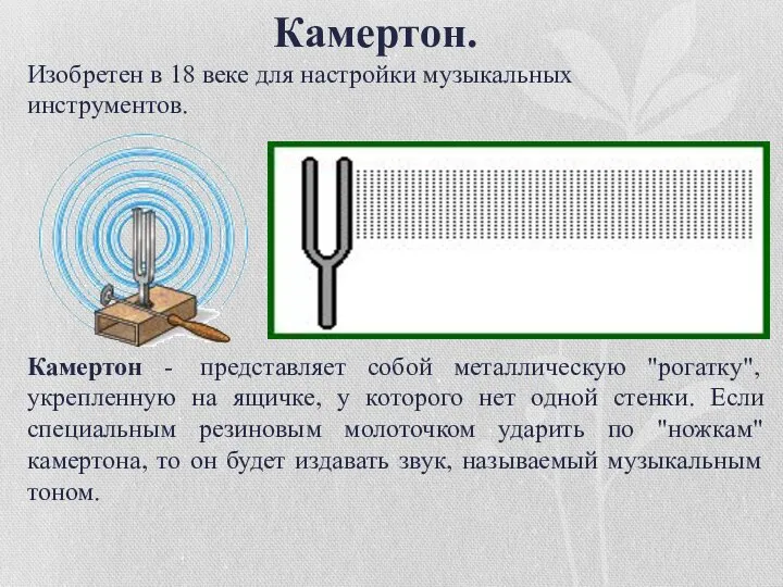 Камертон - представляет собой металлическую "рогатку", укрепленную на ящичке, у которого