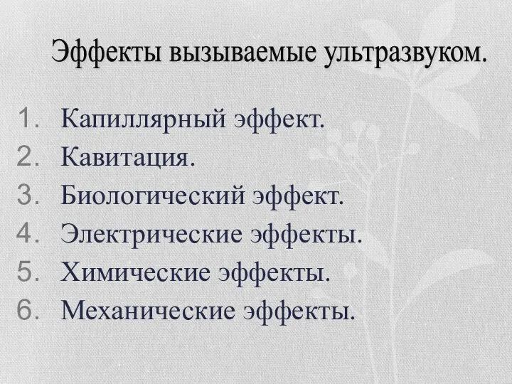 Капиллярный эффект. Кавитация. Биологический эффект. Электрические эффекты. Химические эффекты. Механические эффекты. Эффекты вызываемые ультразвуком.