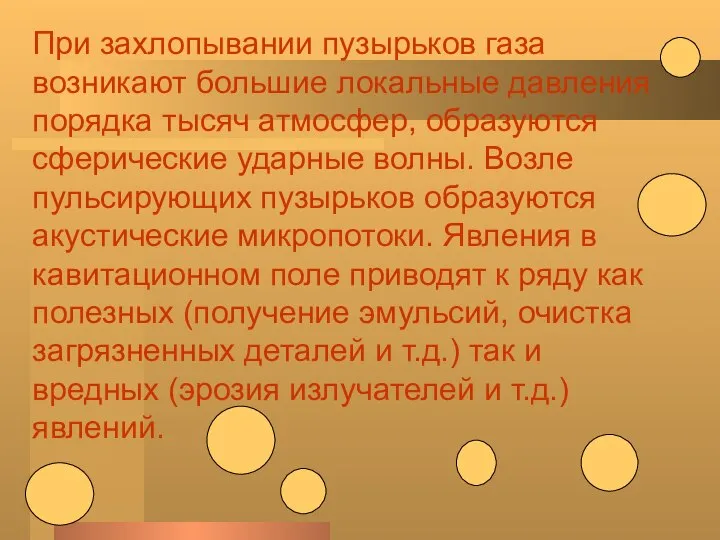 При захлопывании пузырьков газа возникают большие локальные давления порядка тысяч атмосфер,