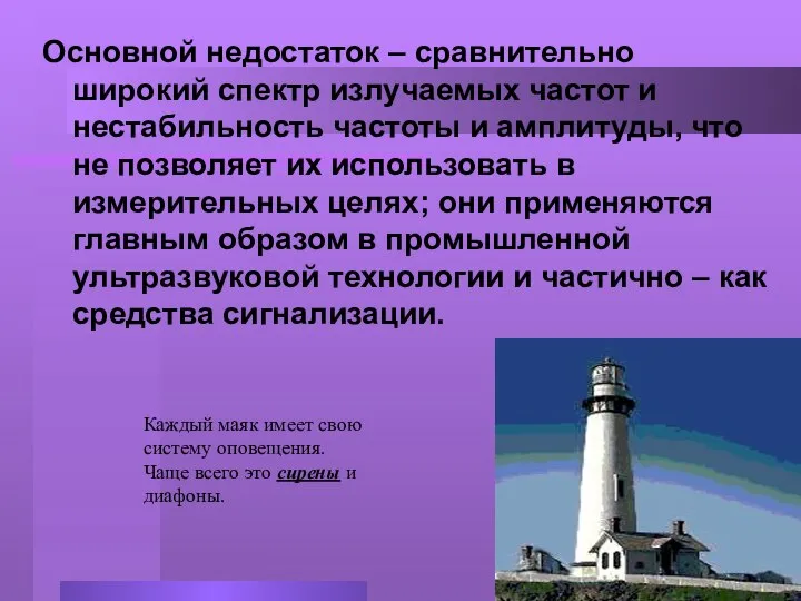 Основной недостаток – сравнительно широкий спектр излучаемых частот и нестабильность частоты