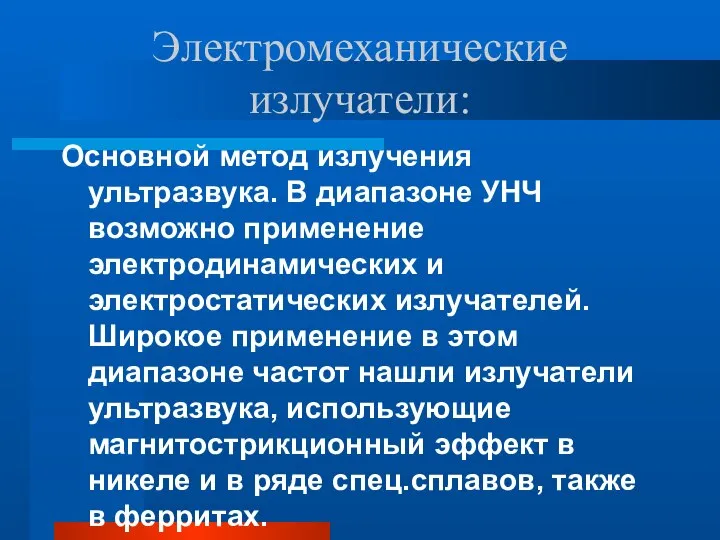 Электромеханические излучатели: Основной метод излучения ультразвука. В диапазоне УНЧ возможно применение