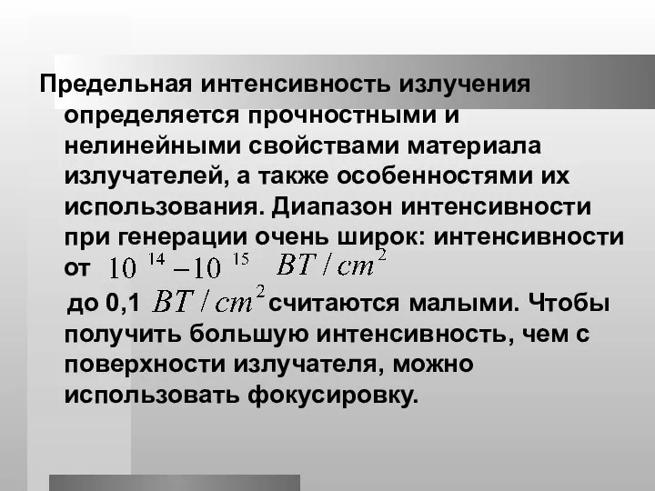 Предельная интенсивность излучения определяется прочностными и нелинейными свойствами материала излучателей, а