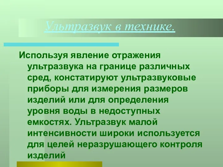 Ультразвук в технике. Используя явление отражения ультразвука на границе различных сред,