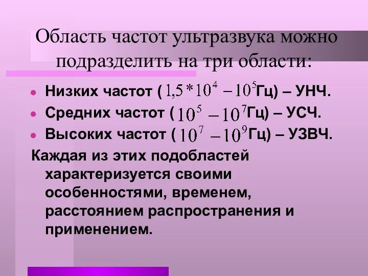 Область частот ультразвука можно подразделить на три области: Низких частот (