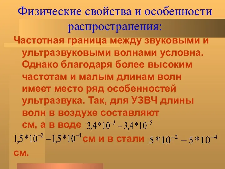 Физические свойства и особенности распространения: Частотная граница между звуковыми и ультразвуковыми