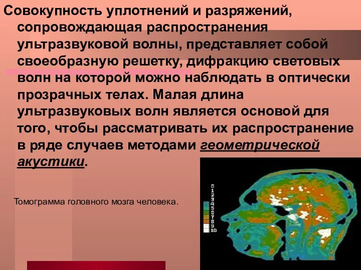 Совокупность уплотнений и разряжений, сопровождающая распространения ультразвуковой волны, представляет собой своеобразную