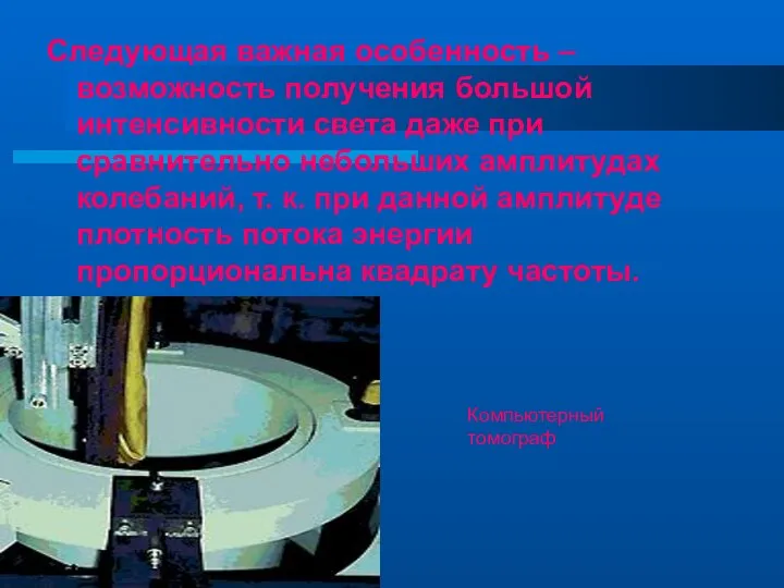 Следующая важная особенность – возможность получения большой интенсивности света даже при