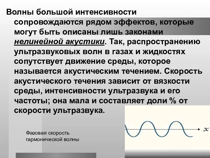 Волны большой интенсивности сопровождаются рядом эффектов, которые могут быть описаны лишь