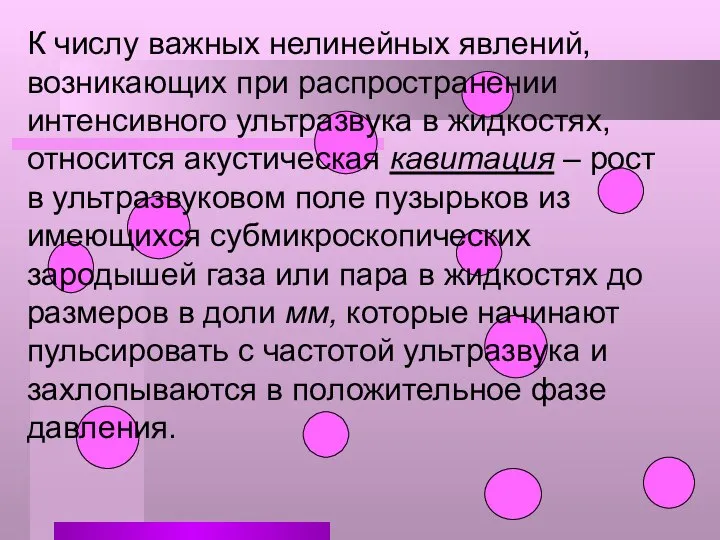 К числу важных нелинейных явлений, возникающих при распространении интенсивного ультразвука в