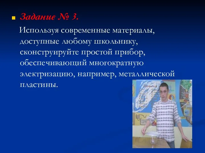 Задание № 3. Используя современные материалы, доступные любому школьнику, сконструируйте простой