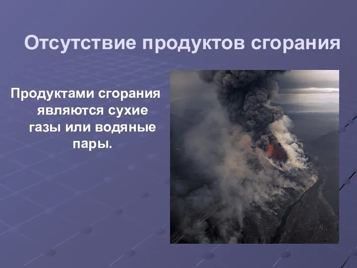 Отсутствие продуктов сгорания Продуктами сгорания являются сухие газы или водяные пары.