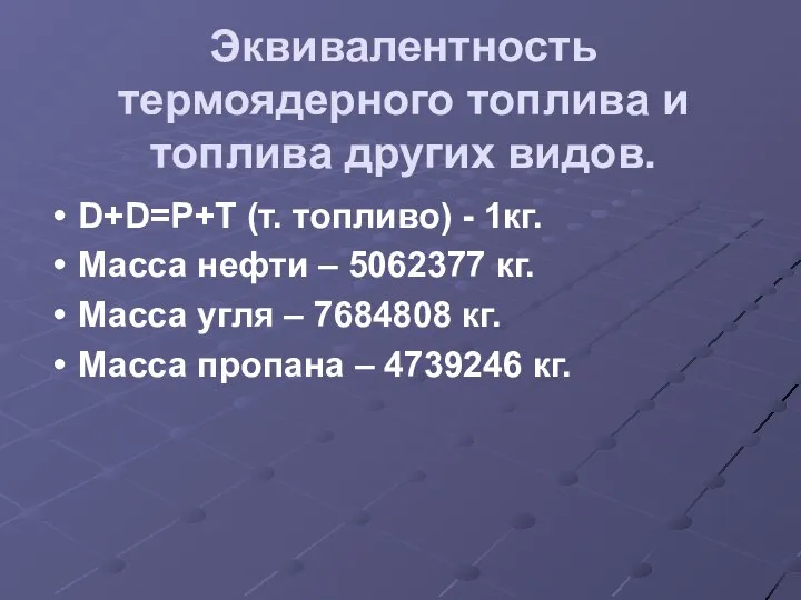 Эквивалентность термоядерного топлива и топлива других видов. D+D=P+T (т. топливо) -