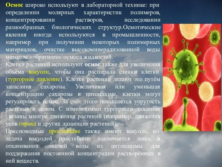 Осмос широко используют в лабораторной технике: при определении молярных характеристик полимеров,