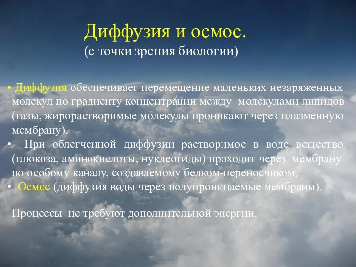 Диффузия и осмос. (с точки зрения биологии) Диффузия обеспечивает перемещение маленьких