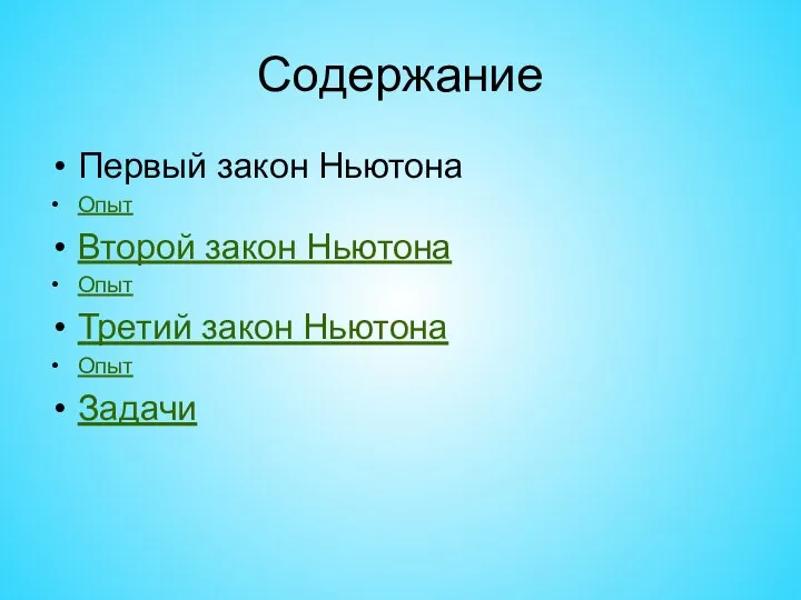 Содержание Первый закон Ньютона Опыт Второй закон Ньютона Опыт Третий закон Ньютона Опыт Задачи