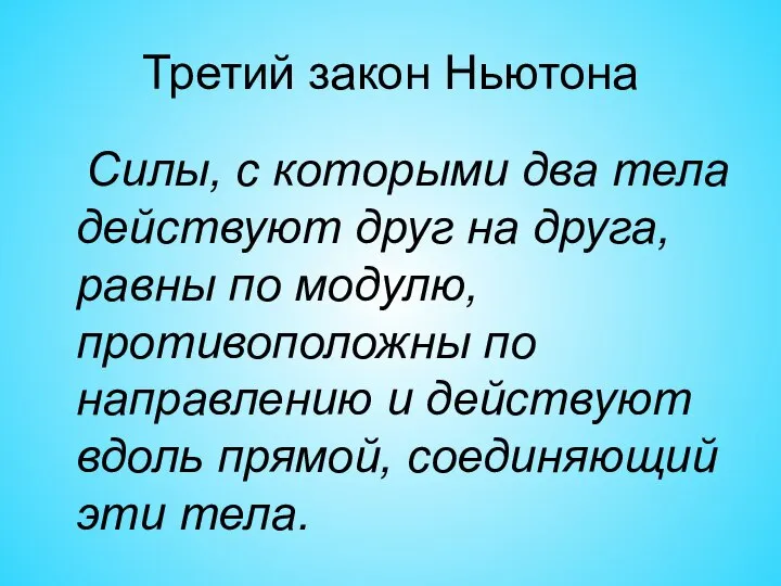 Третий закон Ньютона Силы, с которыми два тела действуют друг на